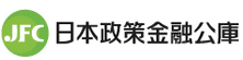 日本政策金融公庫